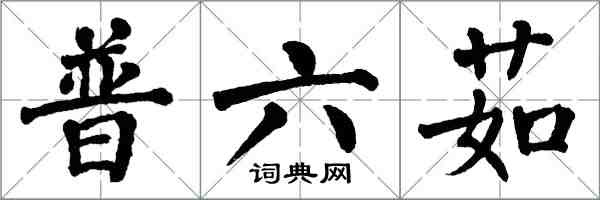 翁闓運普六茹楷書怎么寫