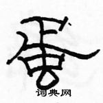 駱恆光寫的硬筆隸書蛋