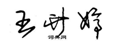 朱錫榮王竹婷草書個性簽名怎么寫