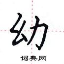 田英章寫的硬筆楷書幼