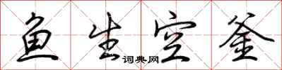 荊霄鵬魚生空釜行書怎么寫