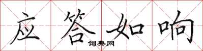 田英章應答如響楷書怎么寫