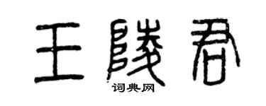 曾慶福王陵君篆書個性簽名怎么寫
