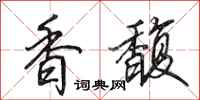 田英章香馥行書怎么寫