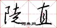 錢沛雲陡直行書怎么寫