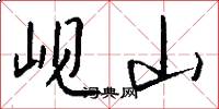 峴山怎么寫好看