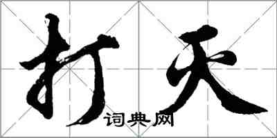 胡問遂打滅行書怎么寫