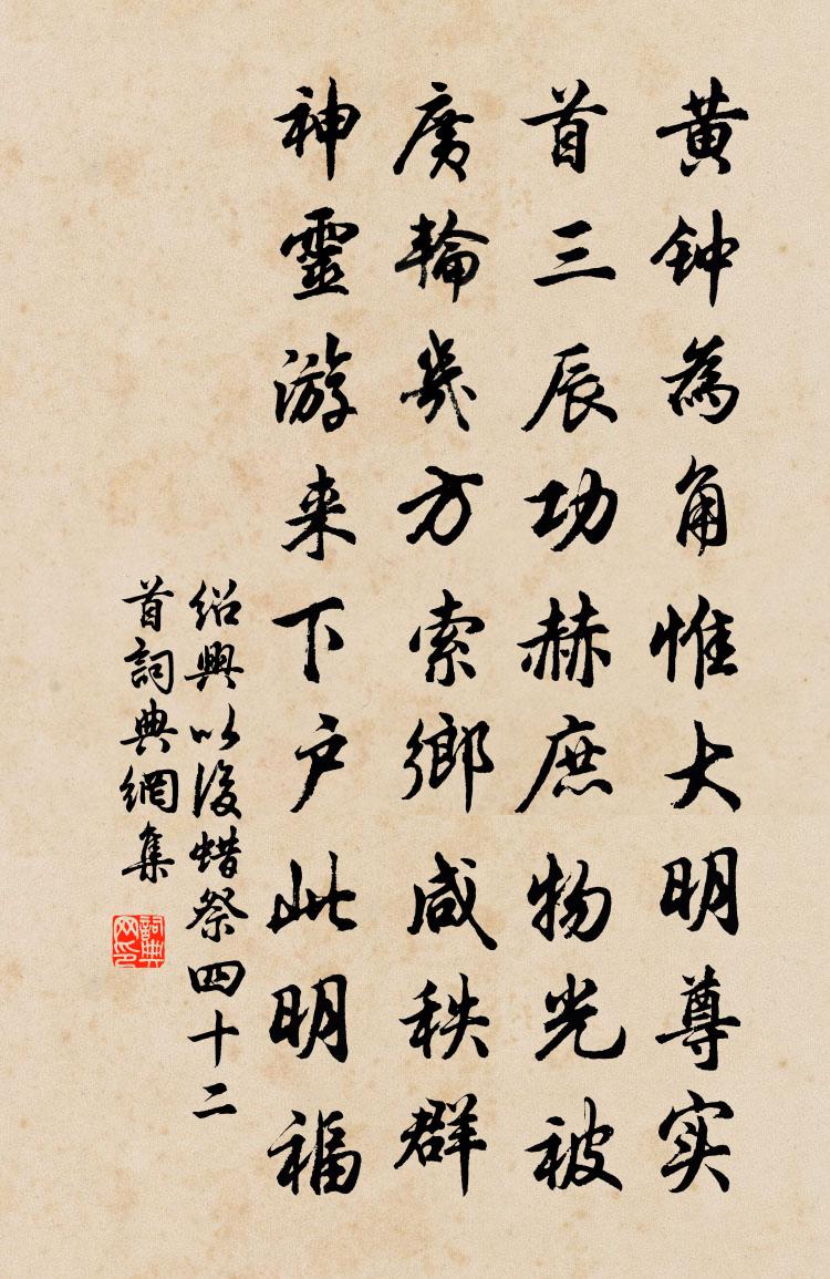 佚名紹興以後蜡祭四十二首書法作品欣賞