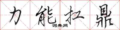 田英章力能扛鼎行書怎么寫