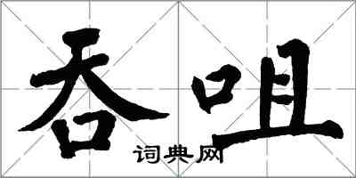 翁闓運吞咀楷書怎么寫