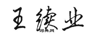 駱恆光王續業行書個性簽名怎么寫
