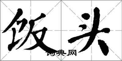 翁闓運飯頭楷書怎么寫