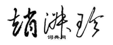 駱恆光趙淑珍草書個性簽名怎么寫