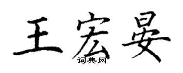 丁謙王宏晏楷書個性簽名怎么寫