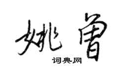 王正良姚曾行書個性簽名怎么寫