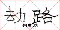 駱恆光劫路隸書怎么寫