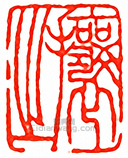 “攘之”篆刻印章