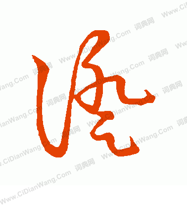 草書韻會寫的證