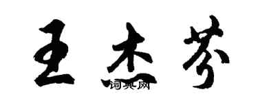 胡問遂王傑芬行書個性簽名怎么寫