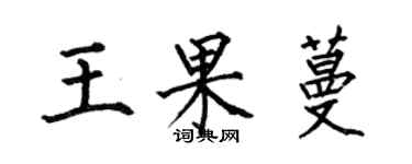 何伯昌王果蔓楷書個性簽名怎么寫