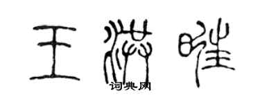 陳聲遠王洪旺篆書個性簽名怎么寫