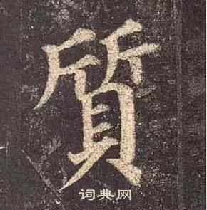 顏真卿多寶塔碑中質的寫法