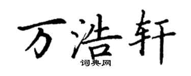 丁謙萬浩軒楷書個性簽名怎么寫
