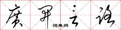 梁錦英廣開言路草書怎么寫