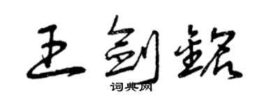 曾慶福王劍銘草書個性簽名怎么寫