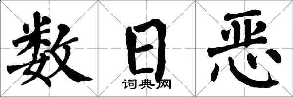 翁闓運數日惡楷書怎么寫