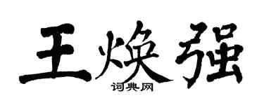 翁闓運王煥強楷書個性簽名怎么寫