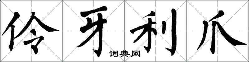 翁闓運伶牙利爪楷書怎么寫