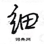 王旻寫的硬筆行書細