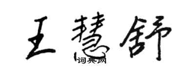 王正良王慧舒行書個性簽名怎么寫