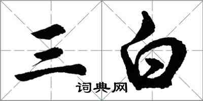 胡問遂三白行書怎么寫