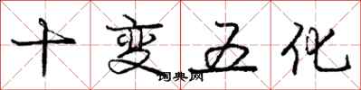 龐中華十變五化行書怎么寫