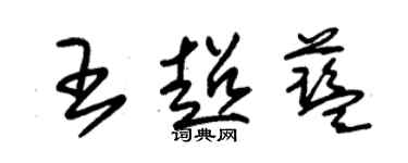朱錫榮王超藍草書個性簽名怎么寫