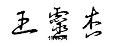 曾慶福王靈杏草書個性簽名怎么寫