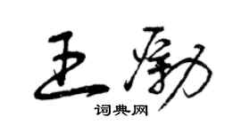 曾慶福王勵草書個性簽名怎么寫