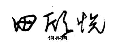 朱錫榮田欣悅草書個性簽名怎么寫