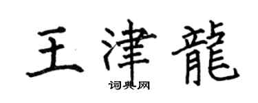 何伯昌王津龍楷書個性簽名怎么寫