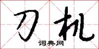 刀榼的意思_刀榼的解釋_國語詞典