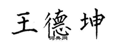 何伯昌王德坤楷書個性簽名怎么寫