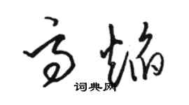 駱恆光高焰草書個性簽名怎么寫