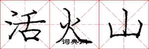 龐中華活火山楷書怎么寫