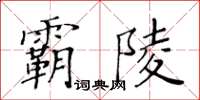 黃華生霸陵楷書怎么寫