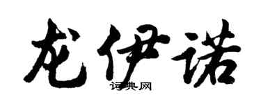 胡問遂龍伊諾行書個性簽名怎么寫