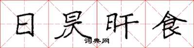 袁強日昃旰食楷書怎么寫