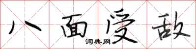 段相林八面受敵行書怎么寫
