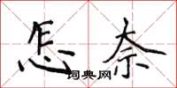 侯登峰怎奈楷書怎么寫